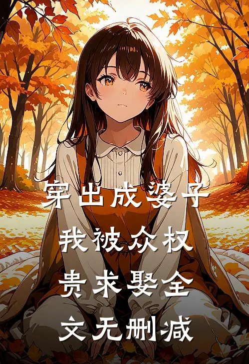 穿出成婆子，我被众权贵求娶全文无删减