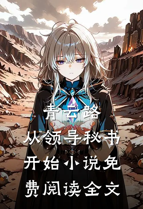 青云路：从领导秘书开始小说免费阅读全文