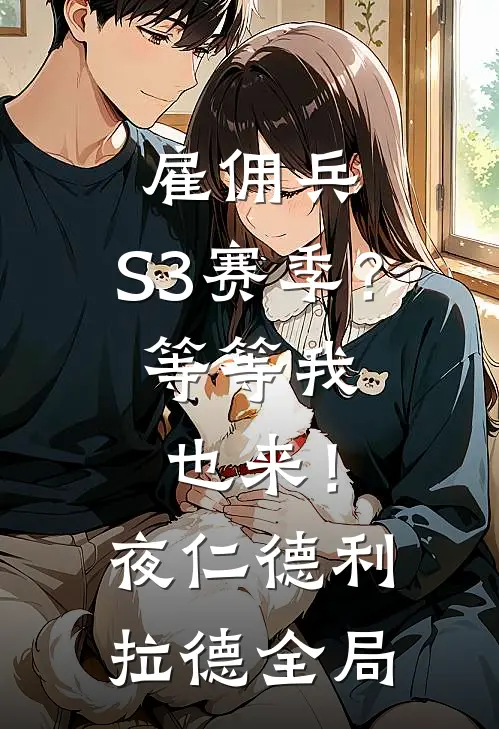雇佣兵：S3赛季？等等我也来！夜仁德利拉德全局