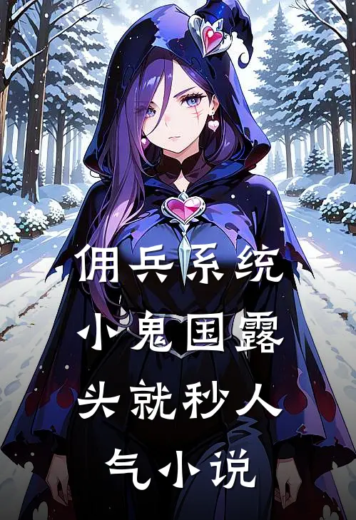 佣兵系统：小鬼国露头就秒人气小说