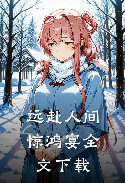 远赴人间惊鸿宴全文下载