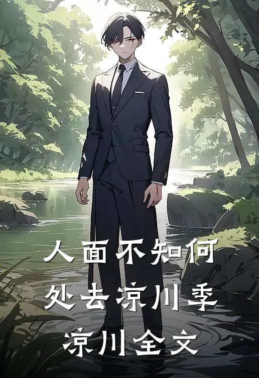 睡错了人怎么办？极速闪婚！谢璃迟御璟全局