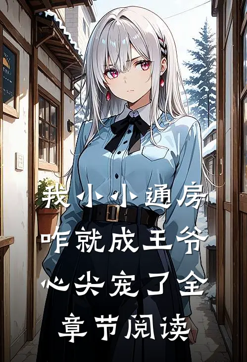 我小小通房，咋就成王爷心尖宠了全章节阅读