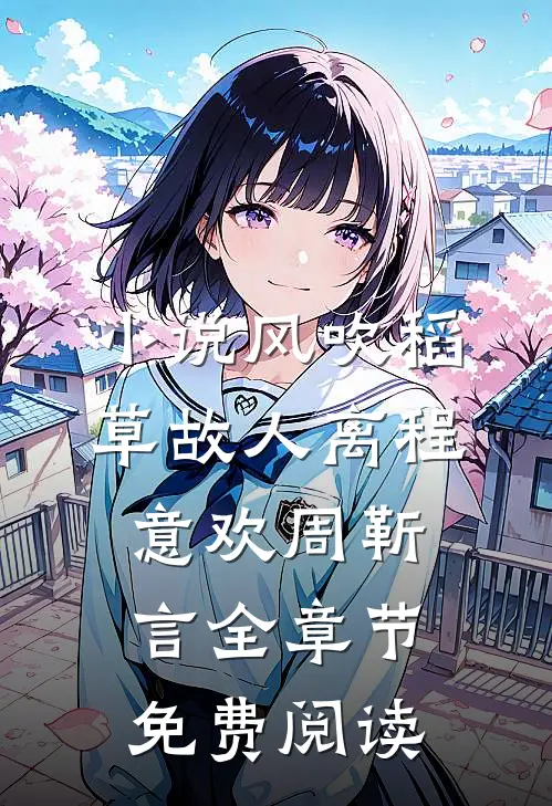 小说风吹稻草故人离程意欢周靳言全章节免费阅读