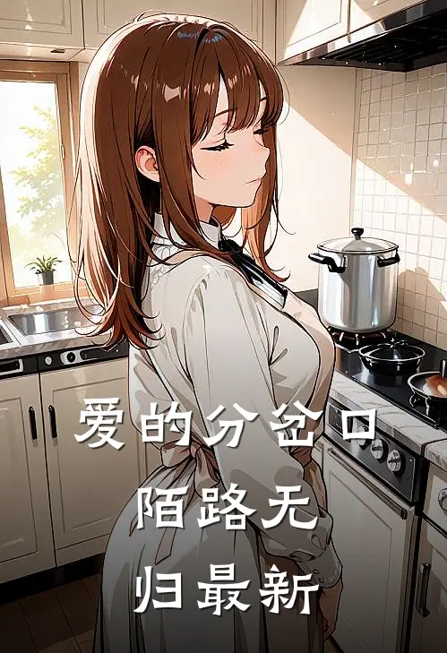 爱的分岔口，陌路无归最新