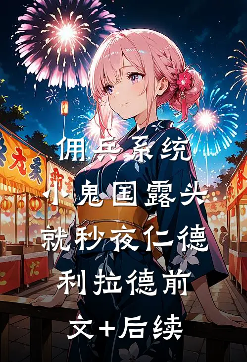 佣兵系统：小鬼国露头就秒夜仁德利拉德前文+后续