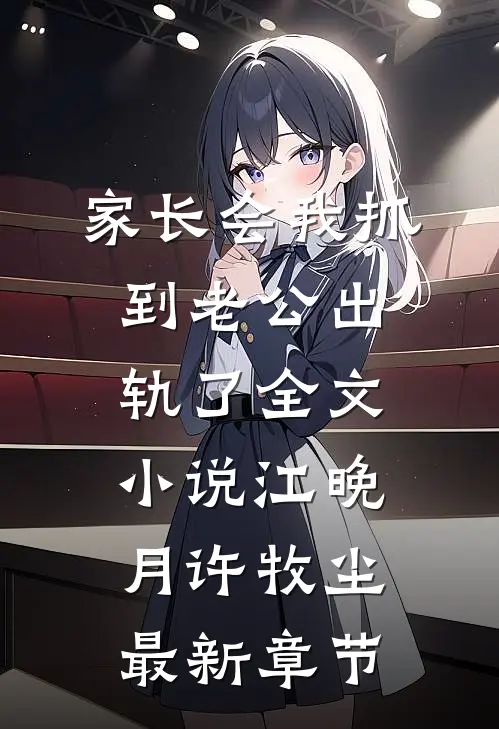 家长会我抓到老公出轨了全文小说江晚月许牧尘最新章节