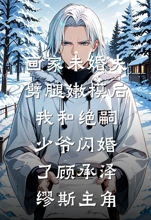 误婚上瘾免费阅读