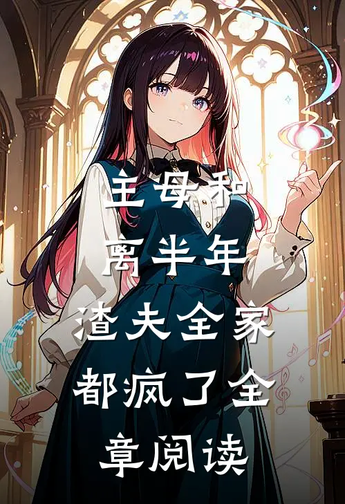 主母和离半年，渣夫全家都疯了全章阅读