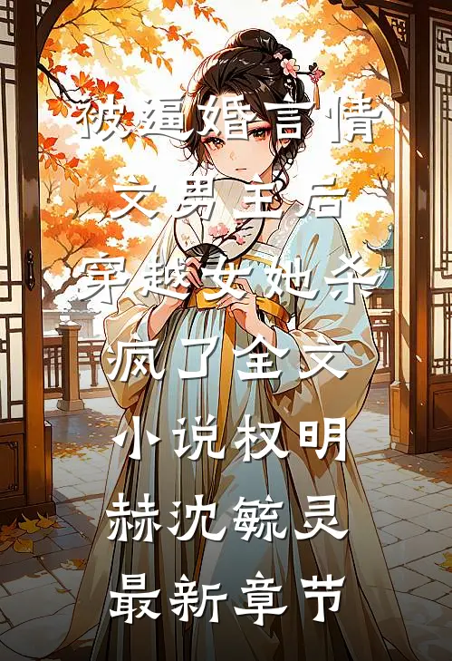 被逼婚言情文男主后，穿越女她杀疯了全文小说权明赫沈毓灵最新章节