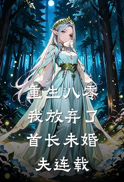重生八零，我放弃了首长未婚夫连载