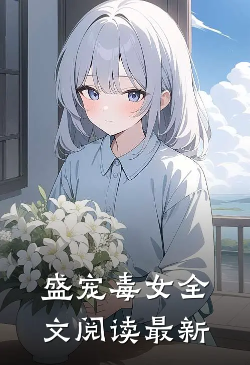 盛宠毒女全文阅读最新