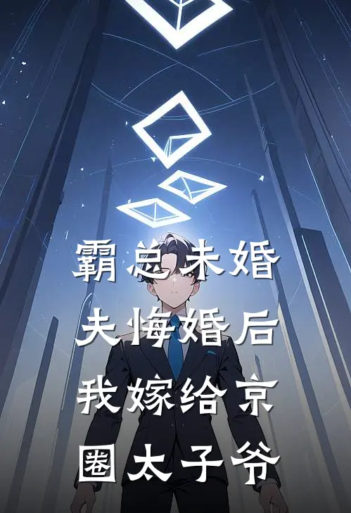 霸总未婚夫悔婚后，我嫁给京圈太子爷