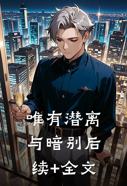 唯有潜离与暗别后续+全文