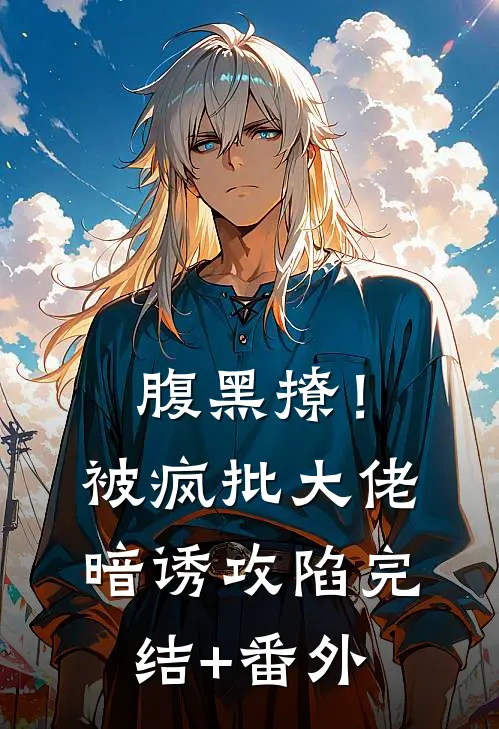 腹黑撩！被疯批大佬暗诱攻陷完结+番外