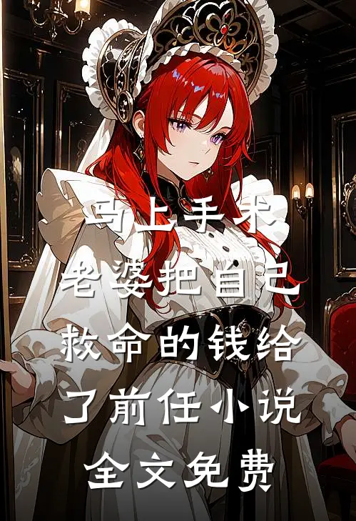 八零军婚，戏精夫人装乖又撩火小说在线阅读免费