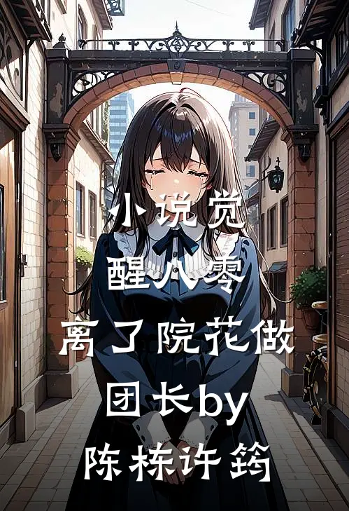 小说觉醒八零，离了院花做团长by陈栋许筠