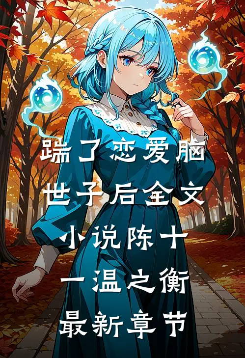 踹了恋爱脑世子后全文小说陈十一温之衡最新章节