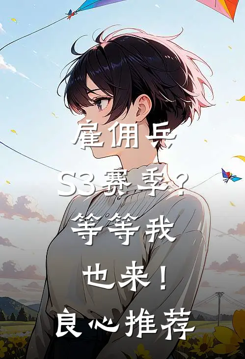 雇佣兵：S3赛季？等等我也来！良心推荐