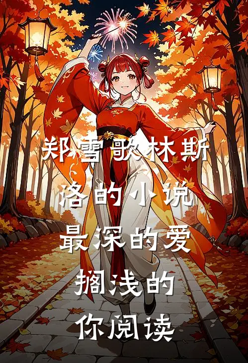 郑雪歌林斯洛的小说最深的爱，搁浅的你阅读