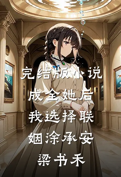 完结版小说成全她后，我选择联姻涂承安梁书禾