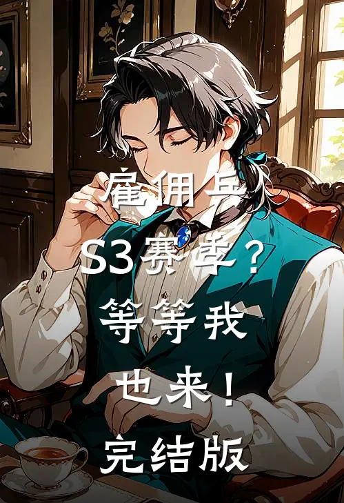 雇佣兵：S3赛季？等等我也来！完结版