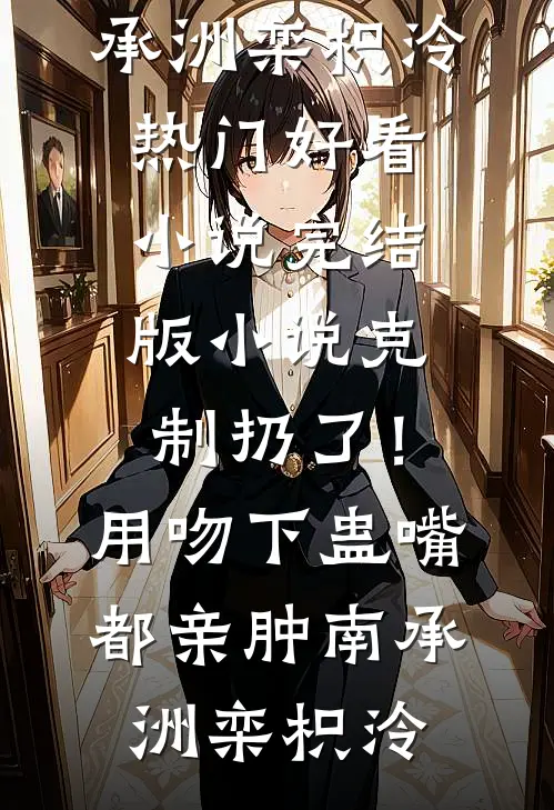 偶见枝头春浅小说免费阅读