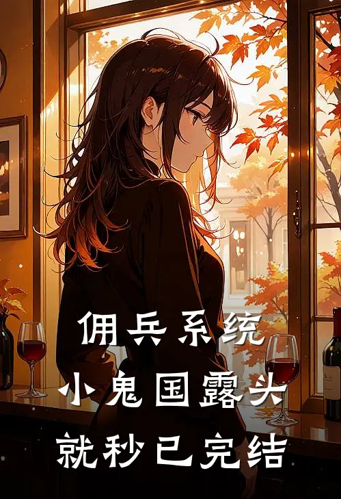 佣兵系统：小鬼国露头就秒已完结