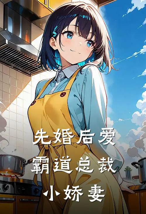 先婚后爱：霸道总裁小娇妻