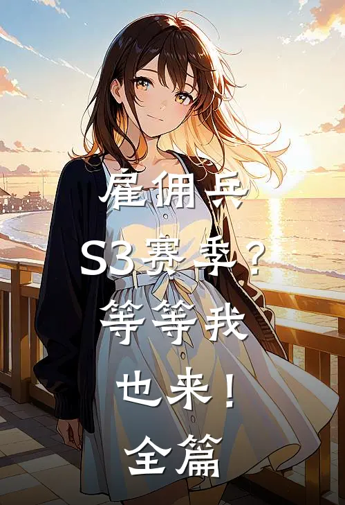 雇佣兵：S3赛季？等等我也来！全篇