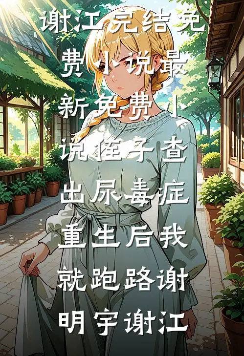主母操劳一生惨死，重生全家死绝最新热门小说