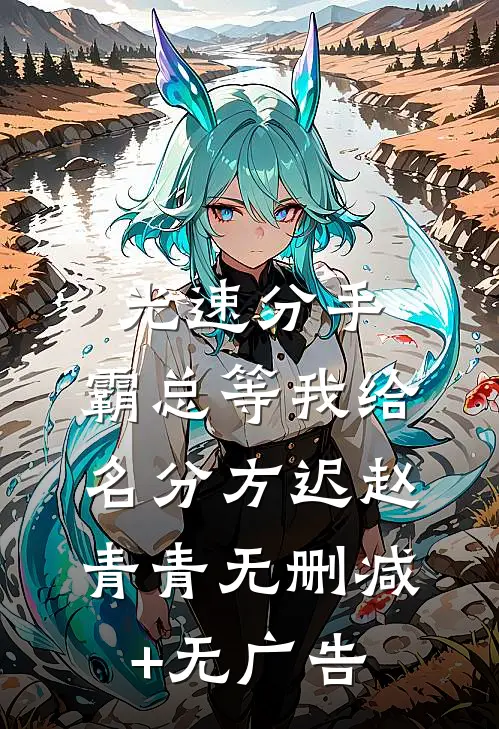 光速分手，霸总等我给名分方迟赵青青无删减+无广告