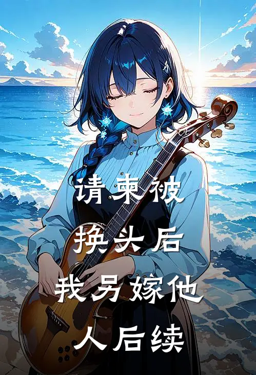 请柬被换头后，我另嫁他人后续