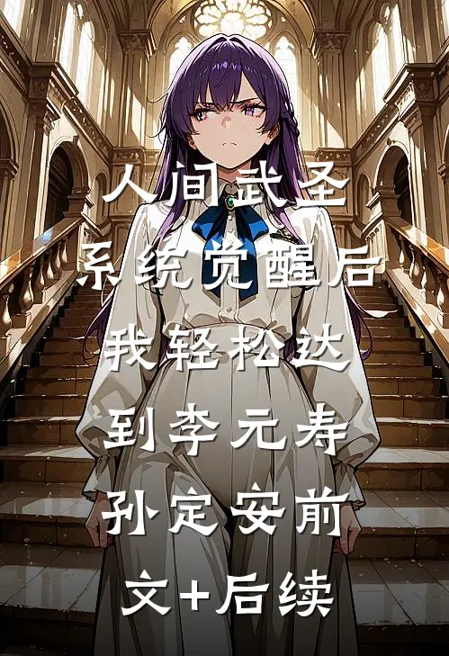 人间武圣，系统觉醒后我轻松达到李元寿孙定安前文+后续
