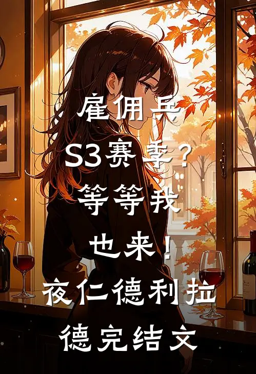 雇佣兵：S3赛季？等等我也来！夜仁德利拉德完结文