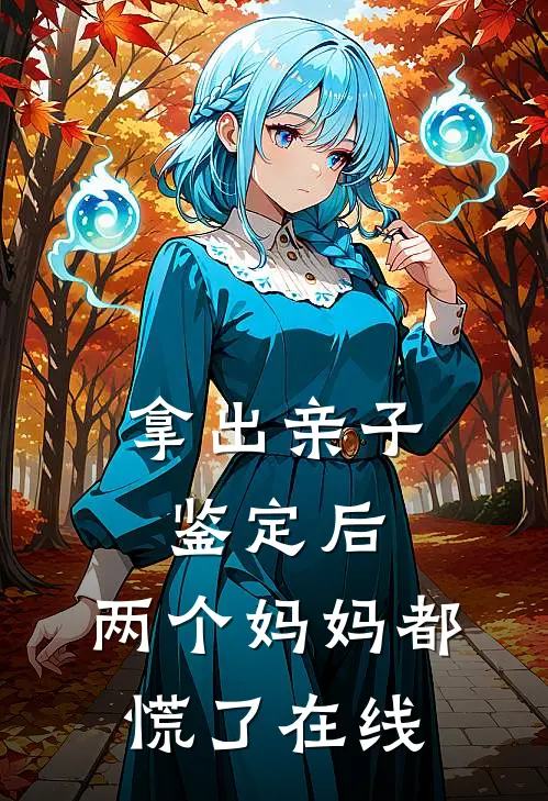 拿出亲子鉴定后，两个妈妈都慌了在线