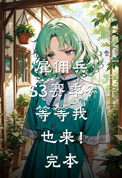 雇佣兵：S3赛季？等等我也来！完本