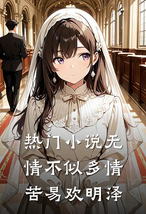 热门小说无情不似多情苦易欢明泽