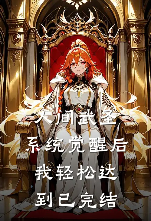 人间武圣，系统觉醒后我轻松达到已完结