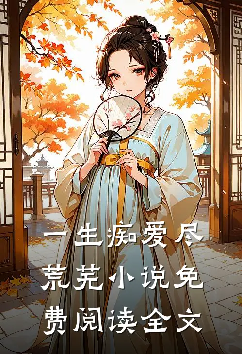 一生痴爱尽荒芜小说免费阅读全文