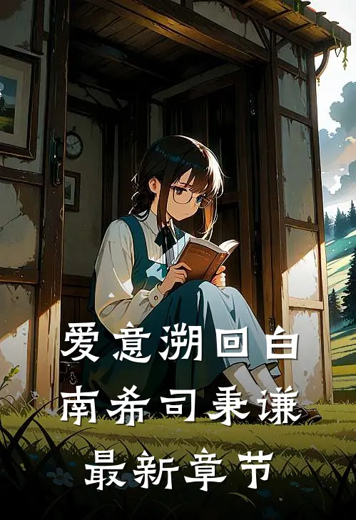 爱意溯回白南希司秉谦最新章节