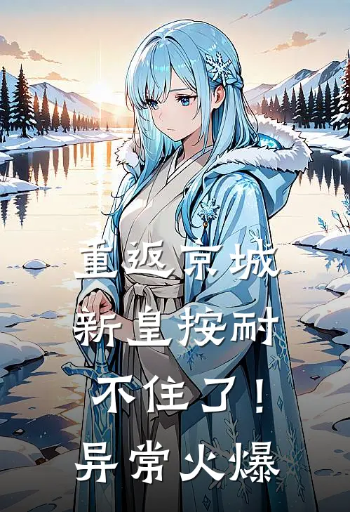 重返京城，新皇按耐不住了！异常火爆