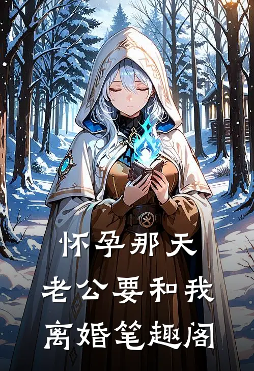 怀孕那天，老公要和我离婚笔趣阁