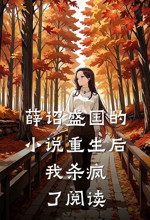 薛诏盛国的小说重生后，我杀疯了阅读