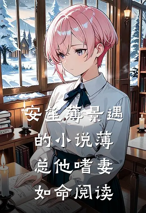 安笙薄景遇的小说薄总他嗜妻如命阅读