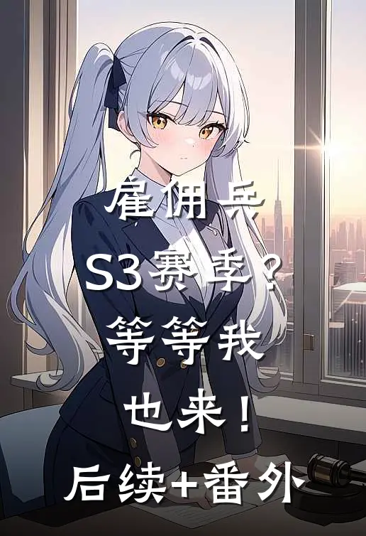 雇佣兵：S3赛季？等等我也来！后续+番外