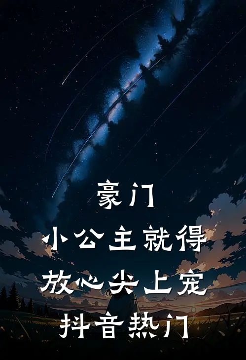 豪门：小公主就得放心尖上宠抖音热门