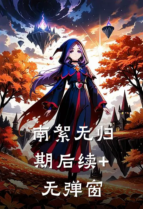 南絮无归期后续+无弹窗