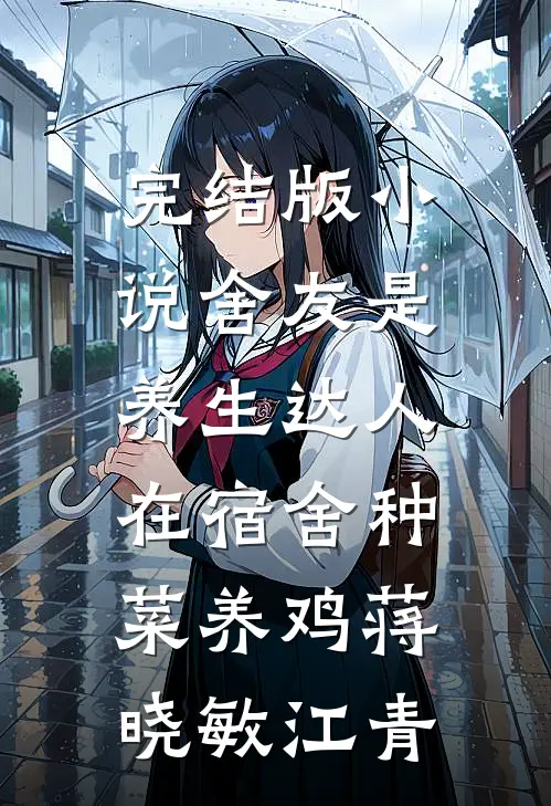 完结版小说舍友是养生达人，在宿舍种菜养鸡蒋晓敏江青
