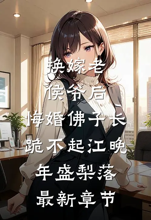 换嫁老侯爷后，悔婚佛子长跪不起江晚年盛梨落最新章节
